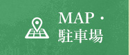 MAP・ 駐車場