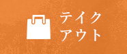 テイク アウト