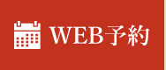 WEB予約