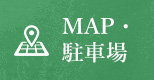 MAP・ 駐車場